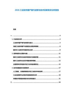 2026工業軟件國產替代進程與技術創新需求分析報告