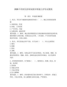 2026年保密员涉密成果审核能力评估试题集含答案【巩固】
