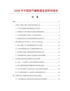 2026年中國密氣罐數據監測研究報告