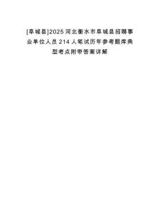 [阜城縣]2025河北衡水市阜城縣招聘事業(yè)單位人員214人筆試歷年參考題庫(kù)典型考點(diǎn)附帶答案詳解