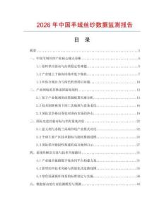 2026年中國羊絨絲紗數據監測報告