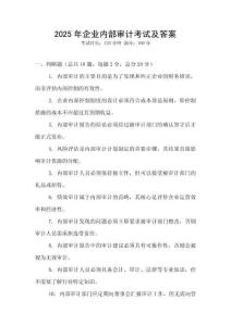 2025年企業內部審計考試及答案