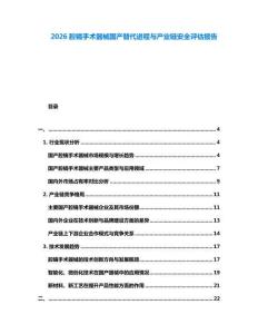 2026腔鏡手術(shù)器械國(guó)產(chǎn)替代進(jìn)程與產(chǎn)業(yè)鏈安全評(píng)估報(bào)告