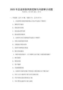 2025年企業財務風險控制與內部審計試題
