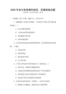 2025年會計(jì)實(shí)務(wù)操作規(guī)范，實(shí)操技能試題