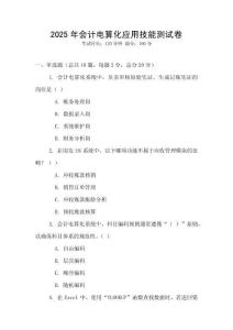 2025年會計(jì)電算化應(yīng)用技能測試卷