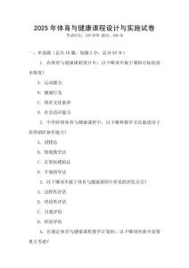 2025年體育與健康課程設計與實施試卷