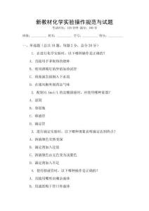 新教材化學(xué)實驗操作規(guī)范與試題