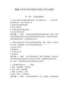2026年保密员涉密成果审核能力评估试题集附参考答案【巩固】