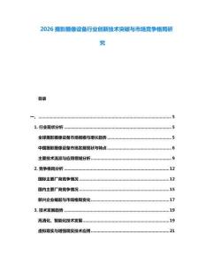 2026攝影攝像設備行業(yè)創(chuàng)新技術突破與市場競爭格局研究