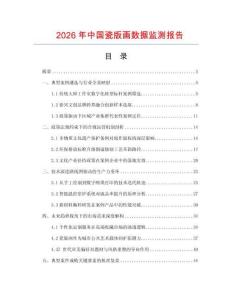 2026年中國瓷版畫數據監測報告