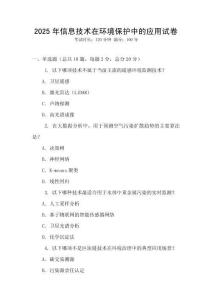 2025年信息技術(shù)在環(huán)境保護(hù)中的應(yīng)用試卷