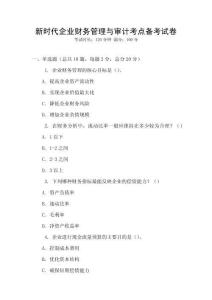 新時代企業財務管理與審計考點備考試卷