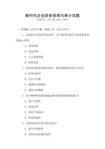 新時代企業財務管理與審計試題