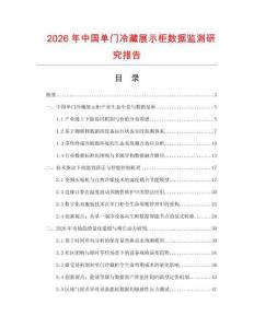 2026年中國單門冷藏展示柜數據監測研究報告