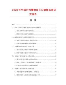 2026年中國內(nèi)溝槽數(shù)顯卡尺數(shù)據(jù)監(jiān)測(cè)研究報(bào)告