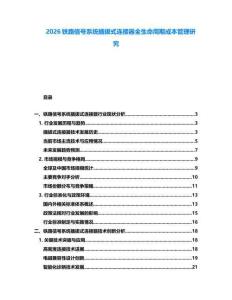2026鐵路信號(hào)系統(tǒng)插拔式連接器全生命周期成本管理研究