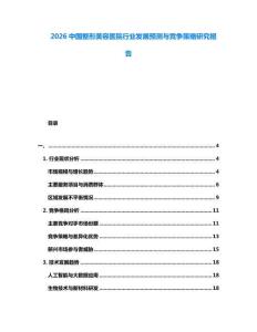2026中國整形美容醫(yī)院行業(yè)發(fā)展預(yù)測與競爭策略研究報告