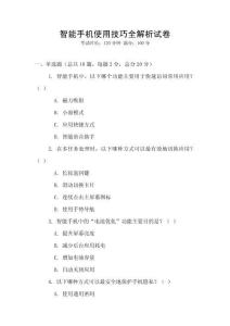智能手機(jī)使用技巧全解析試卷