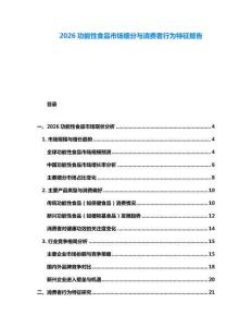 2026功能性食品市場細(xì)分與消費者行為特征報告