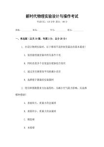 新時代物理實驗設(shè)計與操作考試