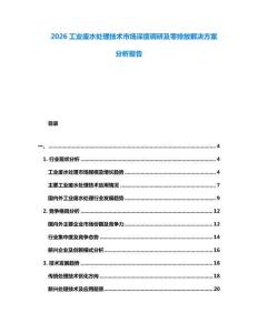 2026工業(yè)廢水處理技術市場深度調研及零排放解決方案分析報告