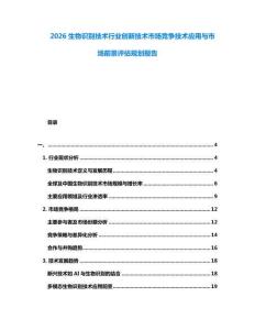 2026生物識別技術行業(yè)創(chuàng)新技術市場競爭技術應用與市場前景評估規(guī)劃報告