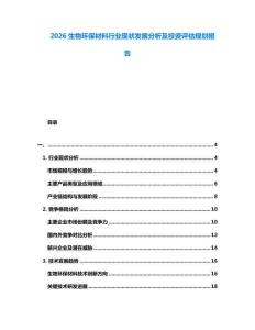 2026生物環(huán)保材料行業(yè)現(xiàn)狀發(fā)展分析及投資評估規(guī)劃報告