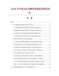 2026年中國SB田螺杯數據監測研究報告