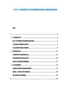 2026工業(yè)園區(qū)第三方環(huán)保服務商業(yè)模式與盈利預測報告