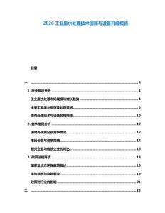 2026工業(yè)廢水處理技術創(chuàng)新與設備升級報告