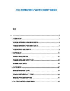2026功能性藥用飼料產(chǎn)品開發(fā)與市場推廣策略報告