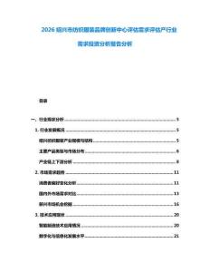 2026紹興市紡織服裝品牌創(chuàng)新中心評估需求評估產(chǎn)行業(yè)需求投資分析報告分析