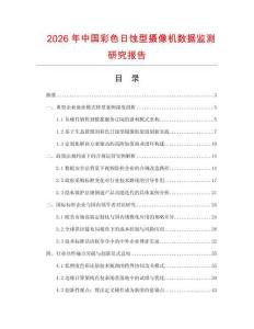 2026年中國彩色日蝕型攝像機(jī)數(shù)據(jù)監(jiān)測研究報告