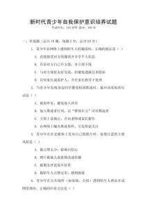 新時(shí)代青少年自我保護(hù)意識(shí)培養(yǎng)試題