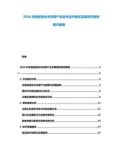 2026生物信息技術(shù)應(yīng)用產(chǎn)業(yè)資本運(yùn)作模式深度研究報(bào)告現(xiàn)代數(shù)據(jù)
