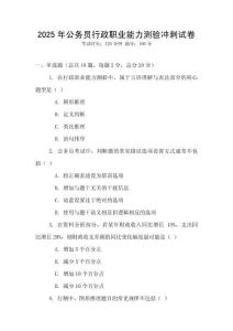 2025年公務(wù)員行政職業(yè)能力測驗(yàn)沖刺試卷