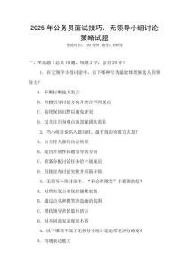2025年公務(wù)員面試技巧：無領(lǐng)導(dǎo)小組討論策略試題