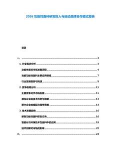 2026功能性面料研發(fā)投入與運動品牌合作模式報告