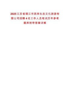 2025江蘇省靖江市西來生態(tài)文化旅游有限公司招聘4名工作人員筆試歷年參考題庫附帶答案詳解