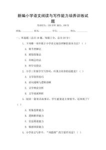 新編小學(xué)語文閱讀與寫作能力培養(yǎng)訓(xùn)練試題