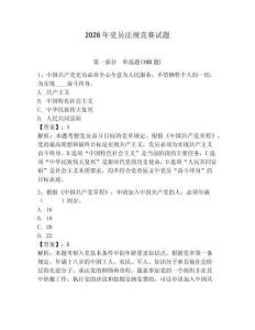 2026年黨員法規競賽試題附答案【達標題】