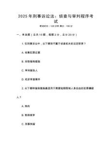 2025年刑事訴訟法：偵查與審判程序考試