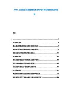 2026工業(yè)廢水深度處理技術(shù)比較與環(huán)保設(shè)備升級(jí)空間報(bào)告