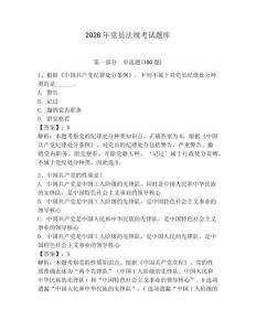 2026年黨員法規考試題庫【滿分必刷】