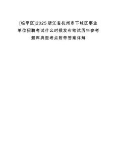 [臨平區(qū)]2025浙江省杭州市下城區(qū)事業(yè)單位招聘考試什么時候發(fā)布筆試歷年參考題庫典型考點(diǎn)附帶答案詳解