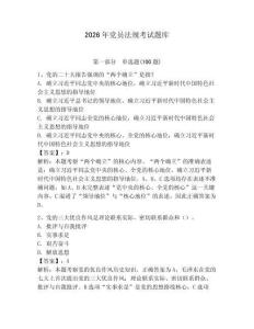 2026年黨員法規考試題庫【網校專用】