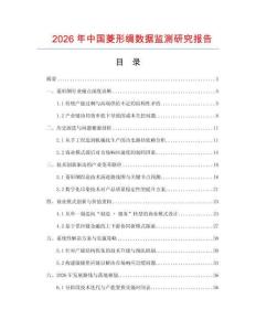 2026年中國菱形綢數據監測研究報告