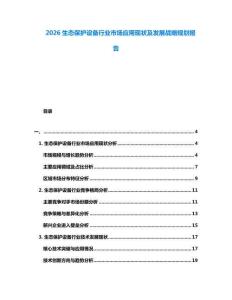 2026生態(tài)保護(hù)設(shè)備行業(yè)市場(chǎng)應(yīng)用現(xiàn)狀及發(fā)展戰(zhàn)略規(guī)劃報(bào)告