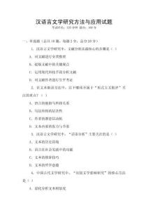 漢語言文學(xué)研究方法與應(yīng)用試題